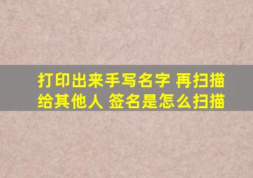 打印出来手写名字 再扫描给其他人 签名是怎么扫描